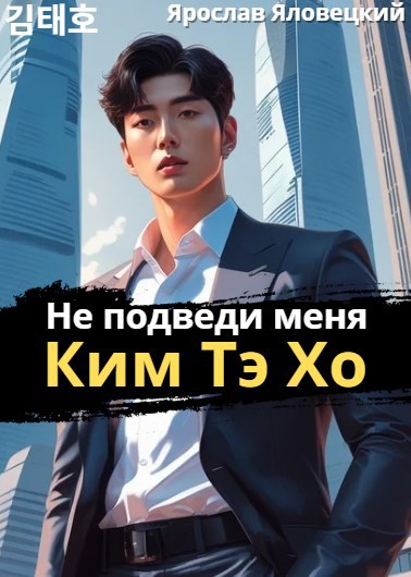 Не подведи меня, Ким Тэ Хо